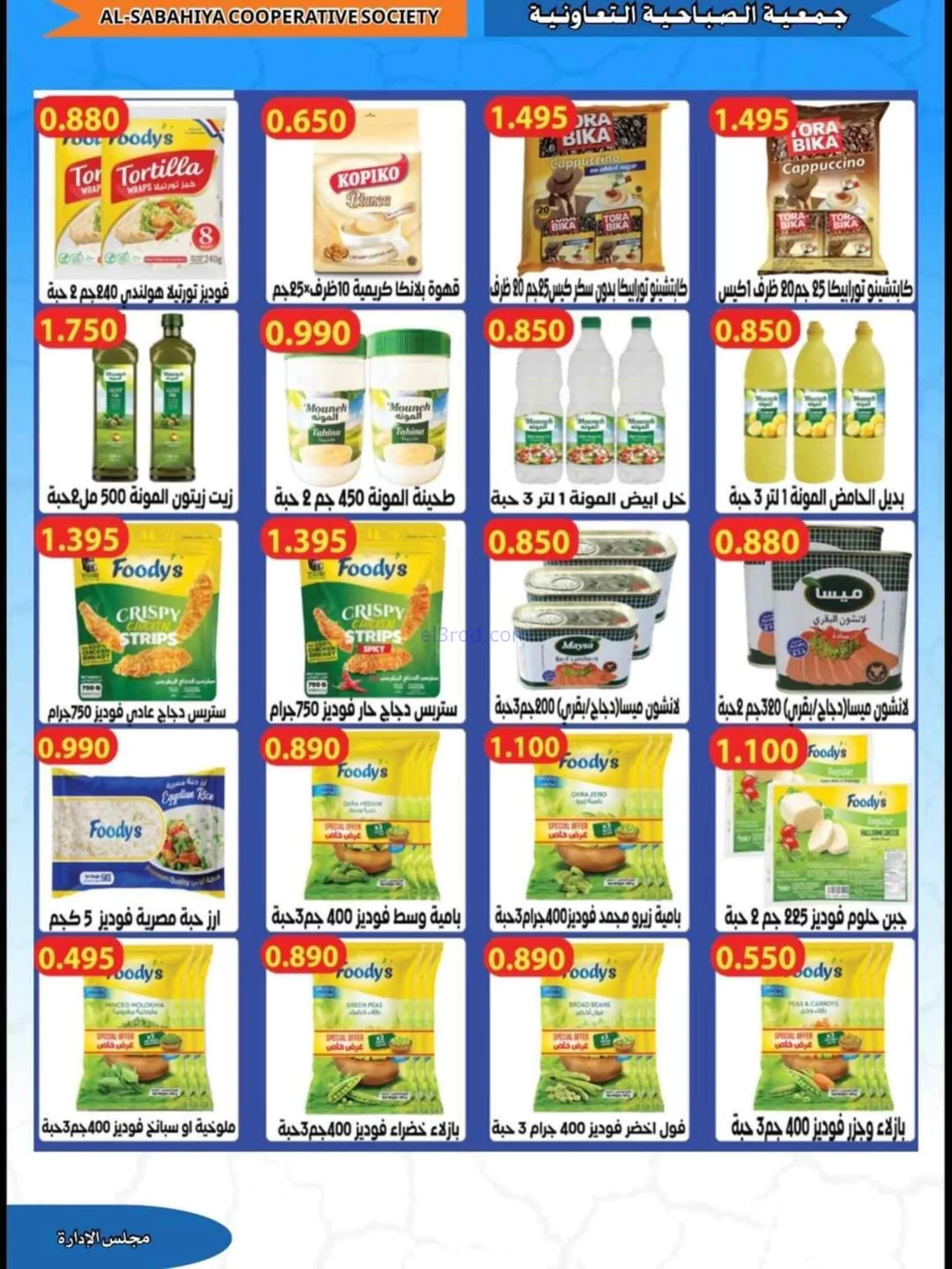 عروض جمعية الصباحية التعاونية|23 حتى 31-8-2026
