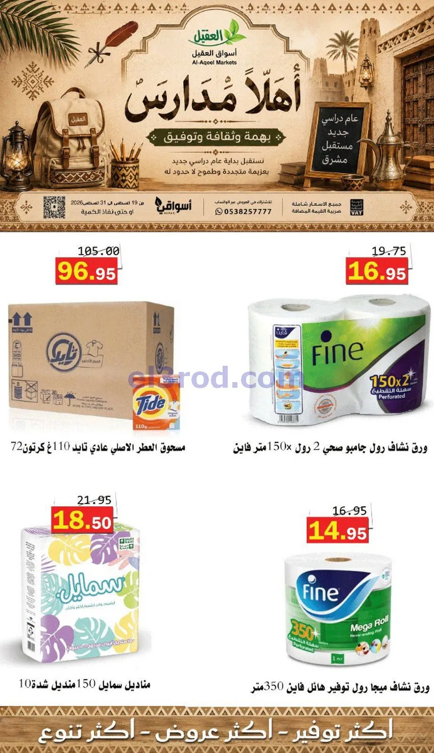 عروض العقيل السعودي|أهلاَ بالمدارس|حتى 31-8-2026