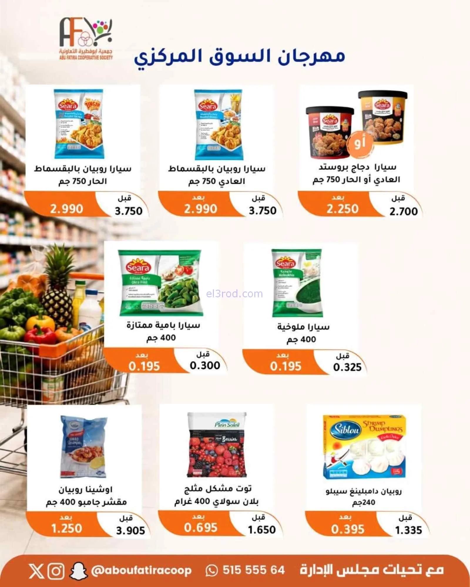 عروض جمعية ابو فطيرة التعاونية|24 حتى 26-8-2026