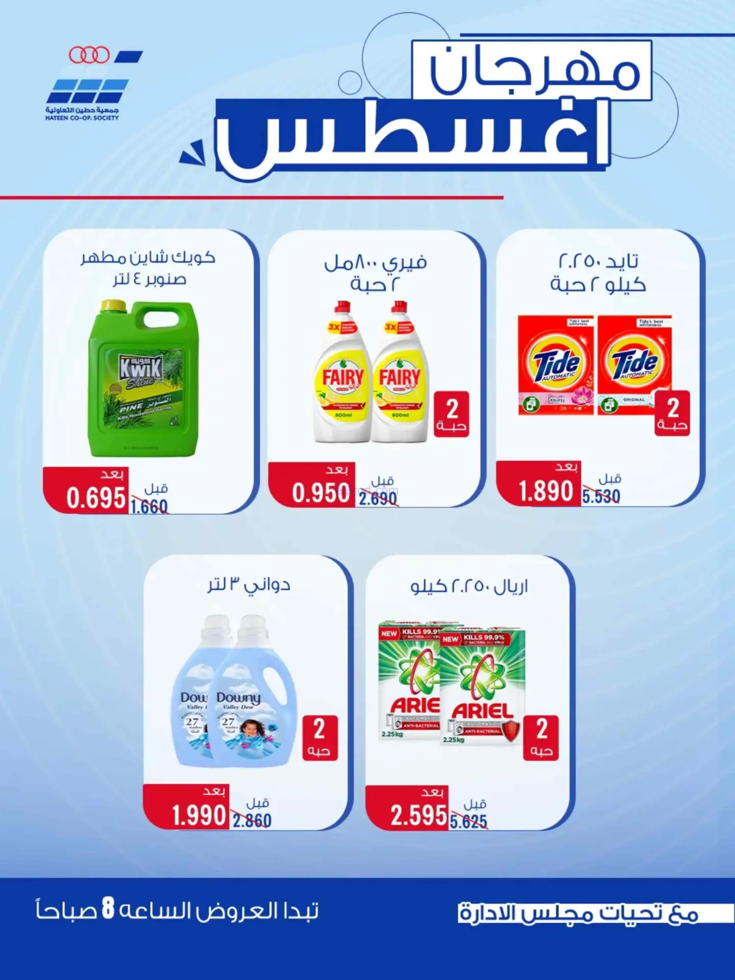 عروض جمعية حطين التعاونية|24 حتى 29-8-2026