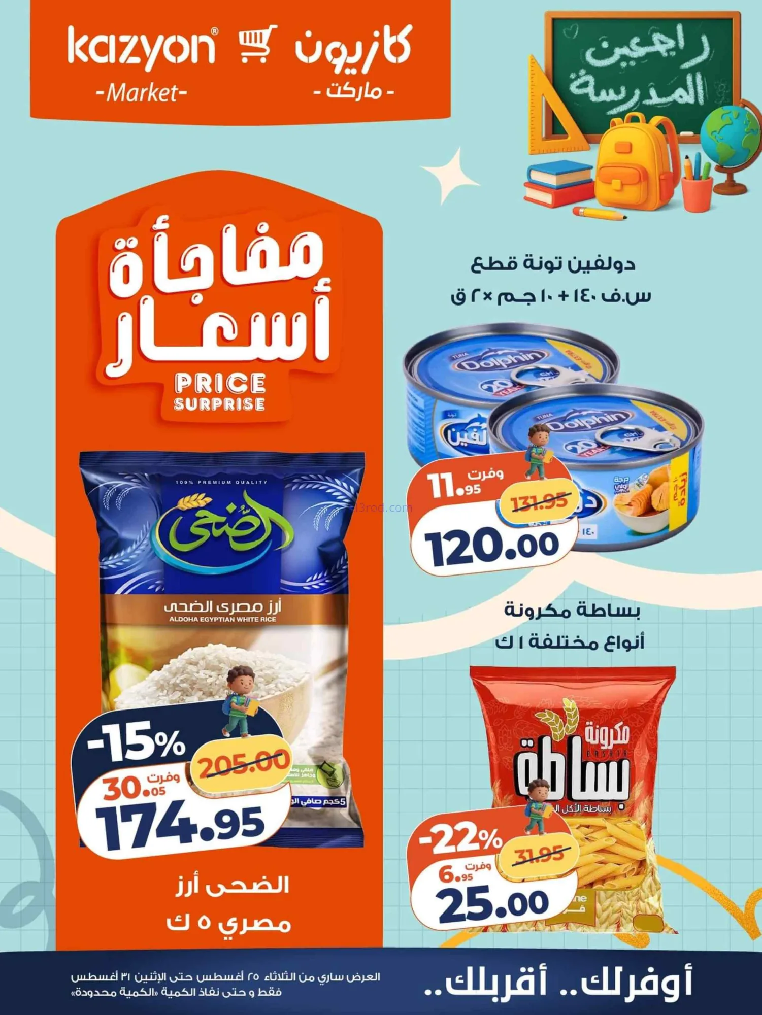 عروض كازيون مصر|25 حتى 31-8-2026