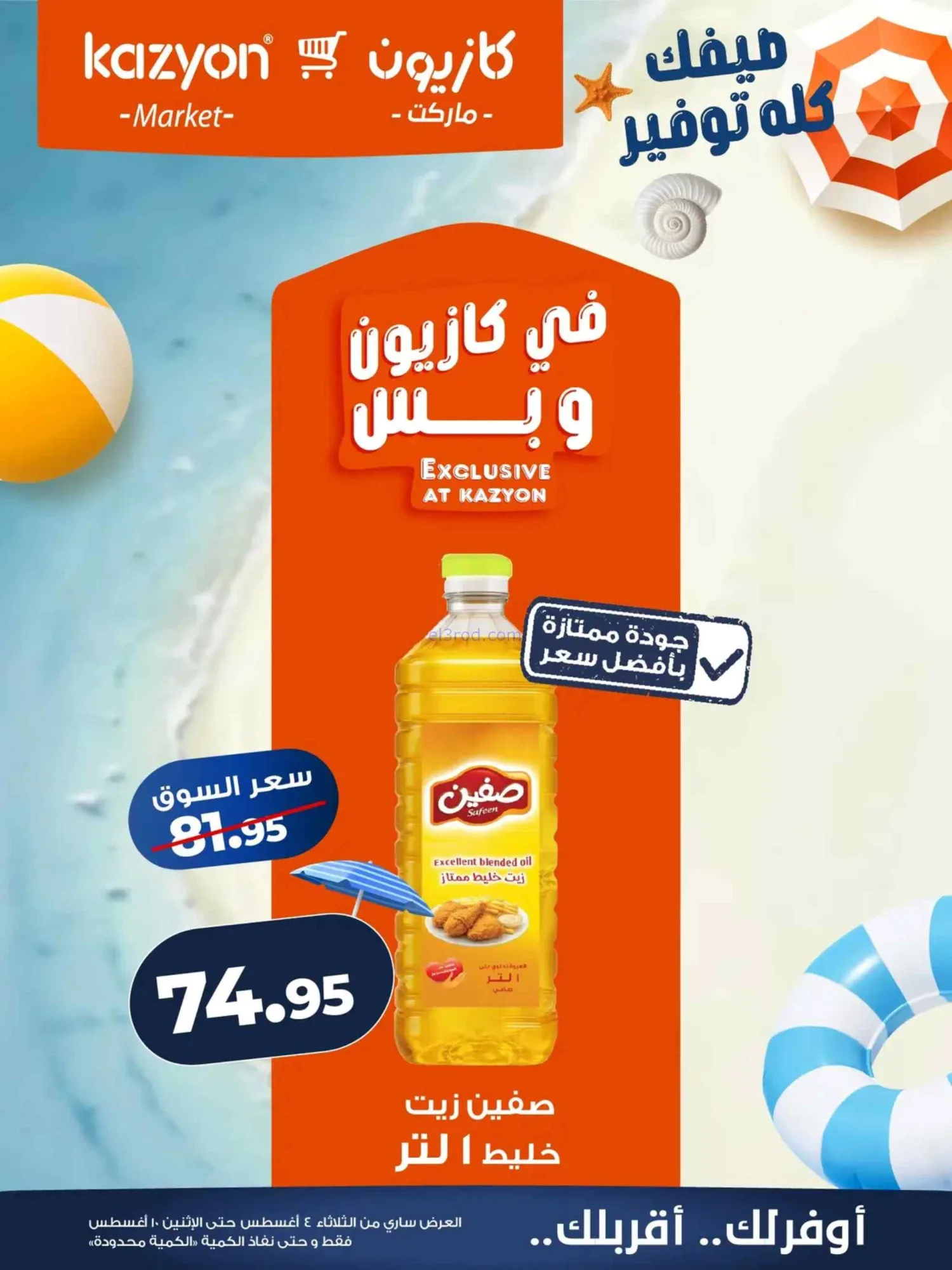 عروض كازيون ماركت مصر|4 حتى 10-8-2026