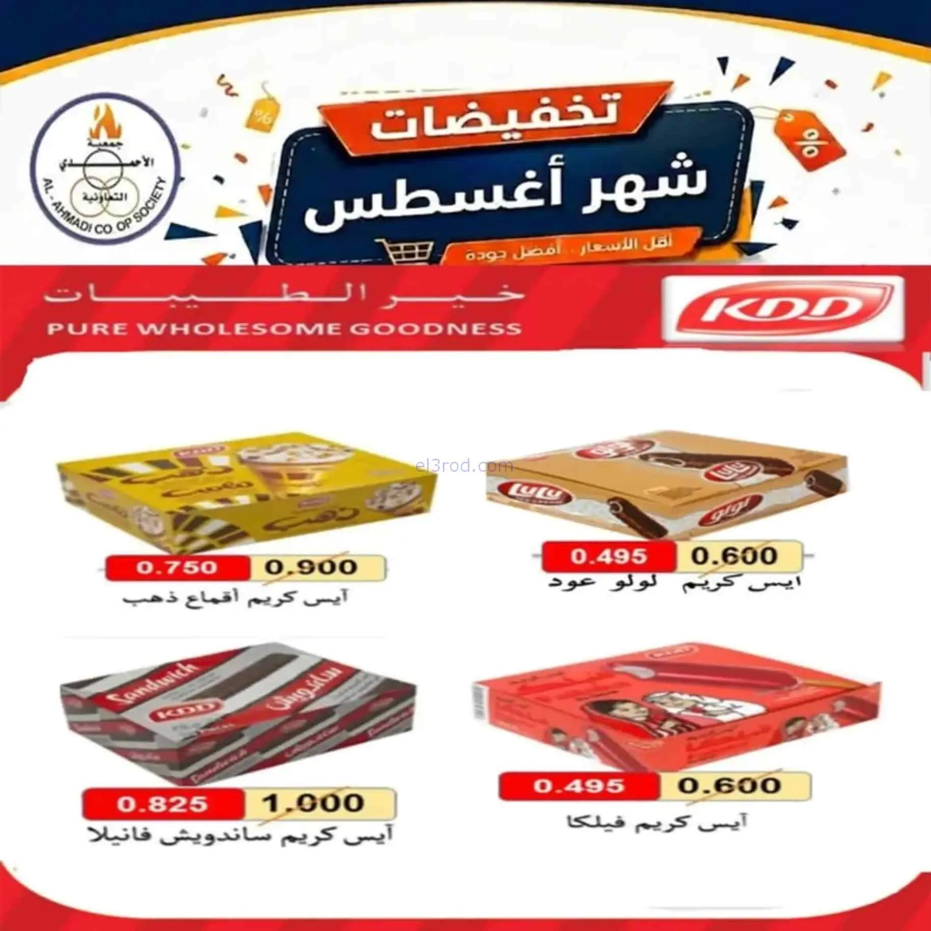 عروض جمعية الأحمدى التعاونية|25-8 حتى 1-9-2026