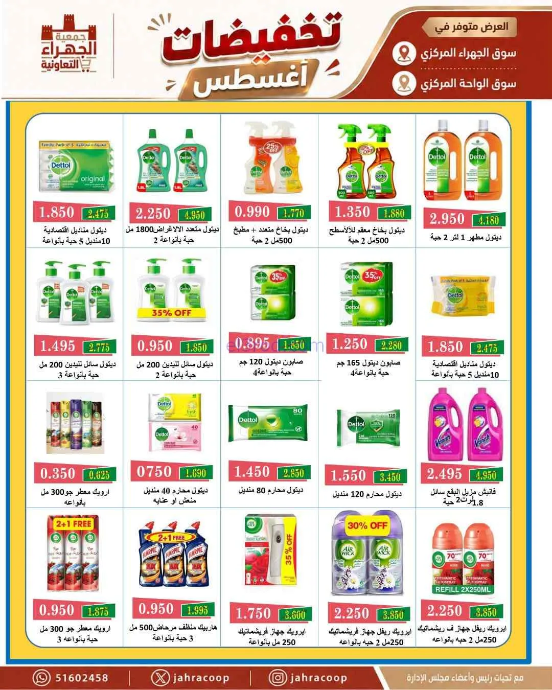 عروض جمعية الجهراء التعاونية|25 حتى 31-8-2026