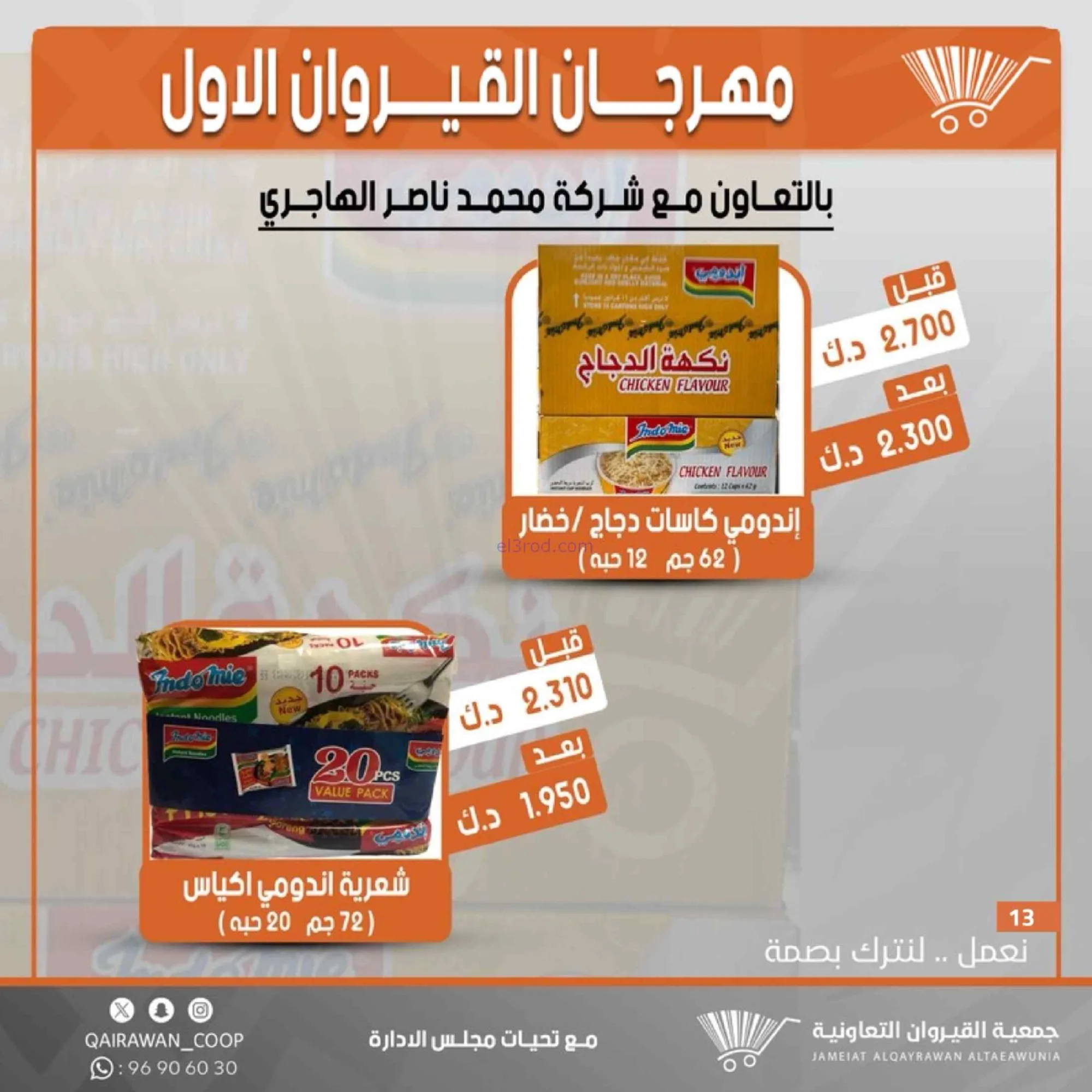 عروض جمعية القيروان تعاونية|مهرجان|حتى 31-8-2026
