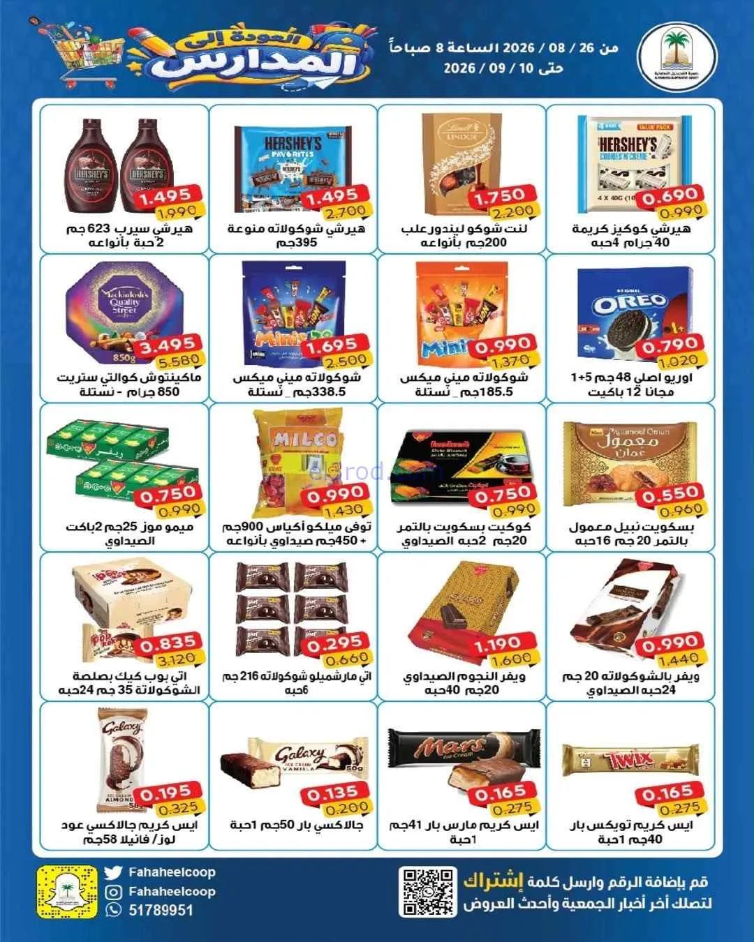 عروض جمعية الفحيحيل التعاونية|26-8 حتى 10-9-2026