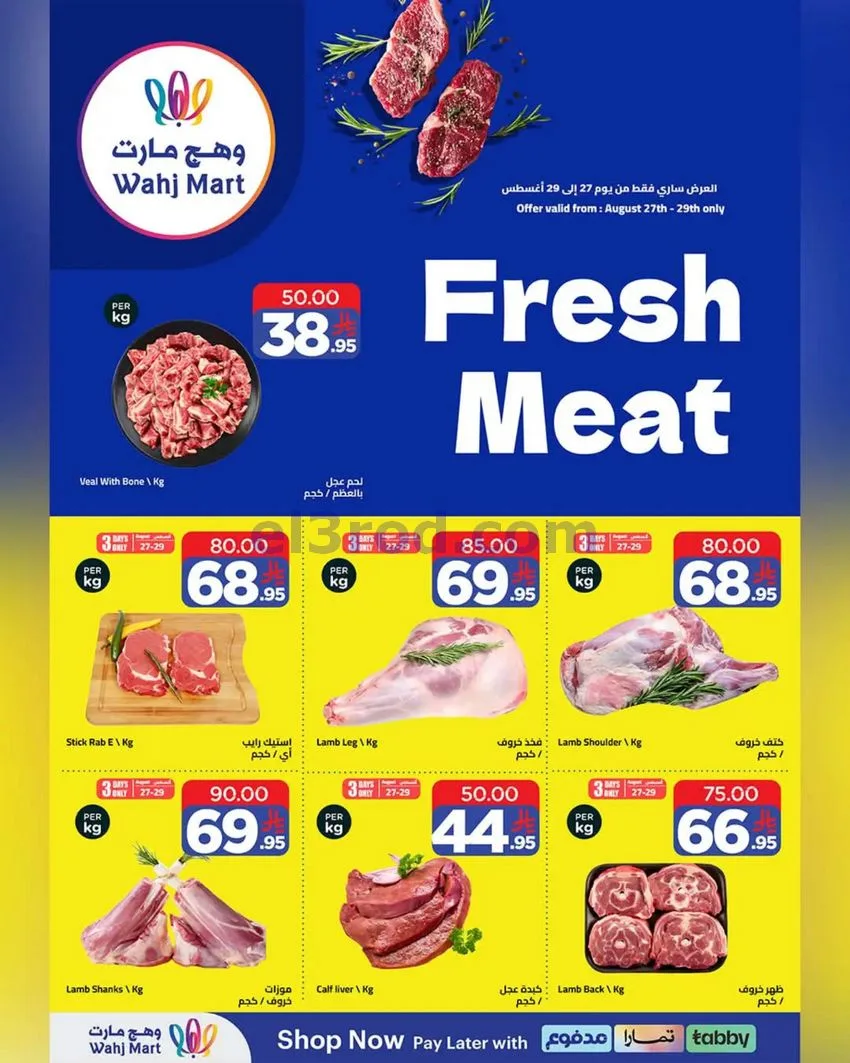 عروض وهج مارت السعودية|27-8 حتى 3-8-2026