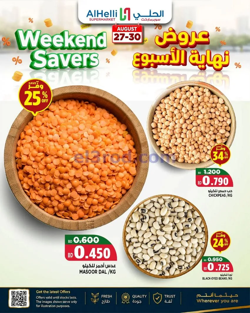 عروض الحلي سوبرماركت البحرين|27 حتى 29-8-2026