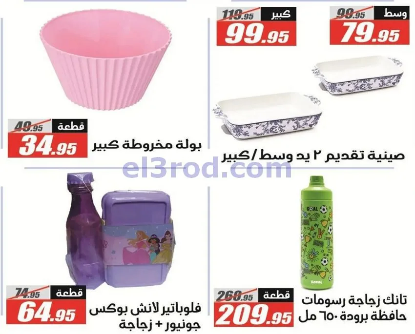 عروض الفرجانى هايبرماركت مصر|مدرسة|حتى 15-9-2026