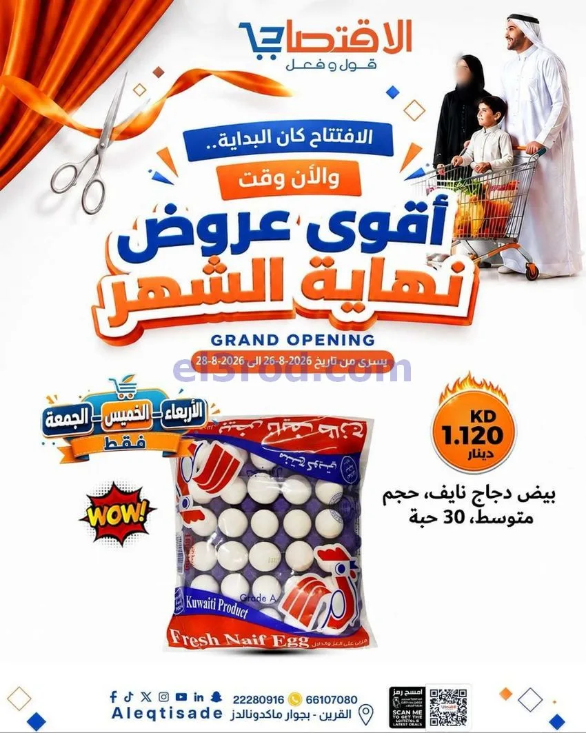 عروض سوق الاقتصادي الكويت|حتى 31-8-2026