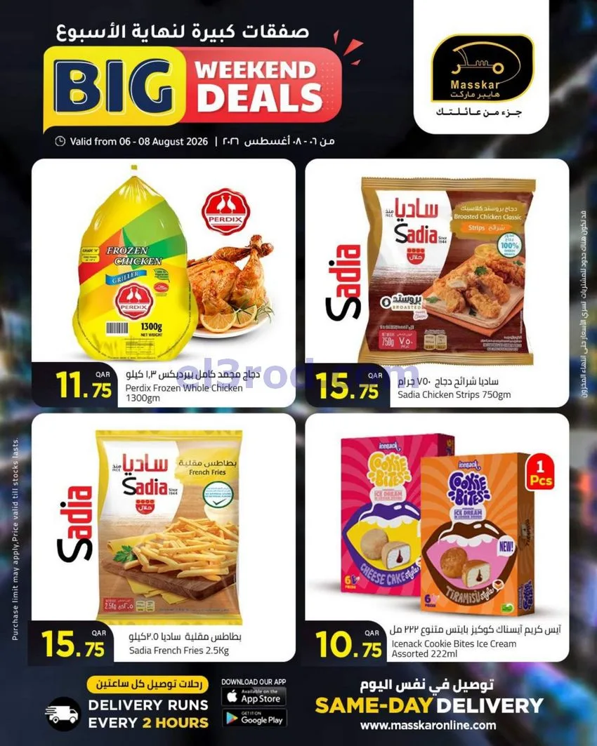 عروض مسكر هايبر ماركت قطر|6 حتى 8-8-2026