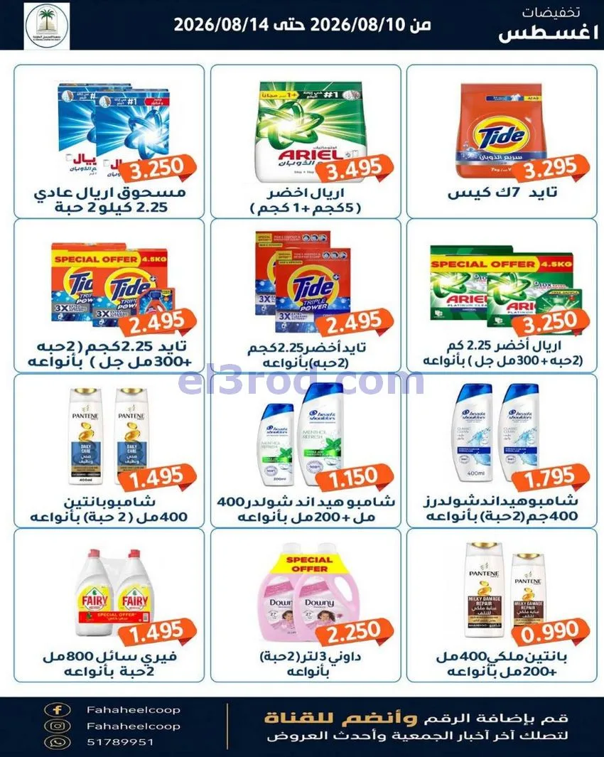 عروض جمعية الفحيحيل التعاونية حتى 14-8-2026