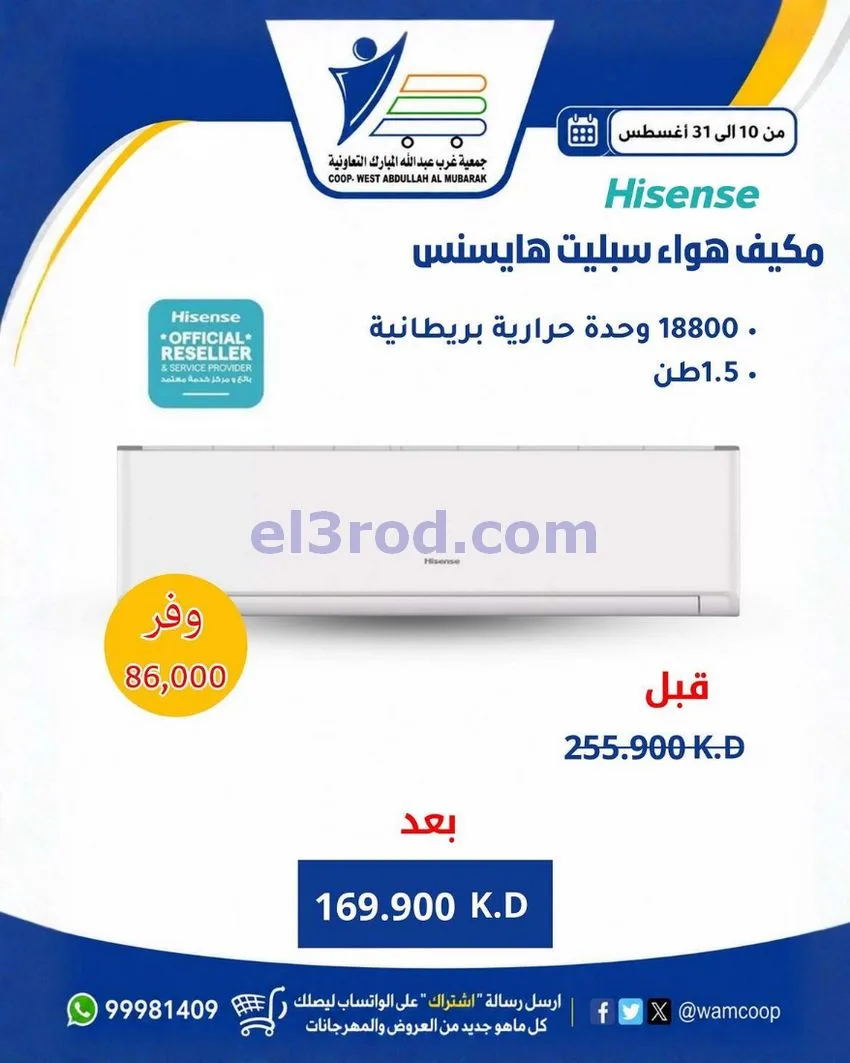 عروض جمعية غرب عبد الله المبارك|10 حتى 31-8-2026