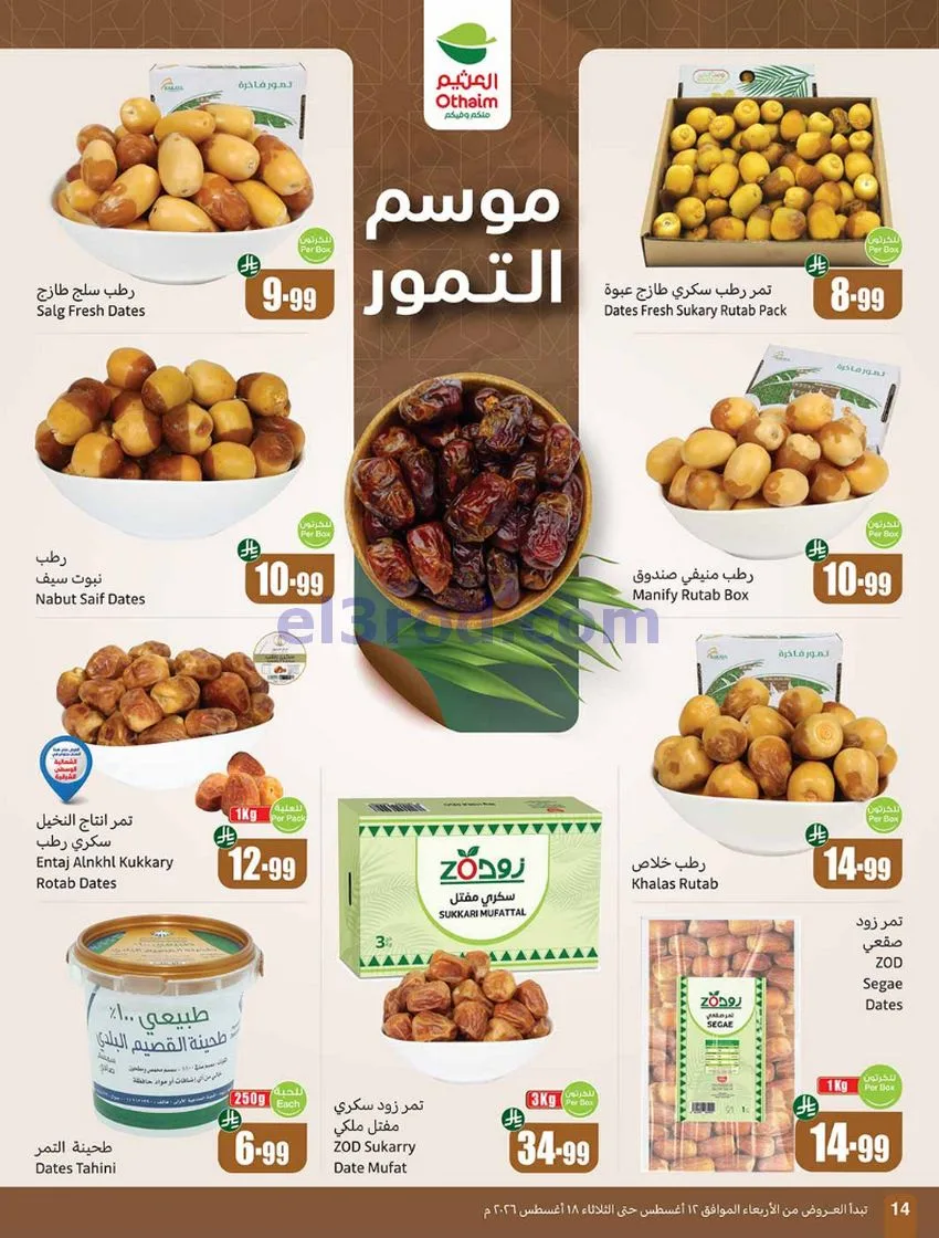 عروض العثيم السعودي|مدرسة توفير|12 حتى 18-8-2026