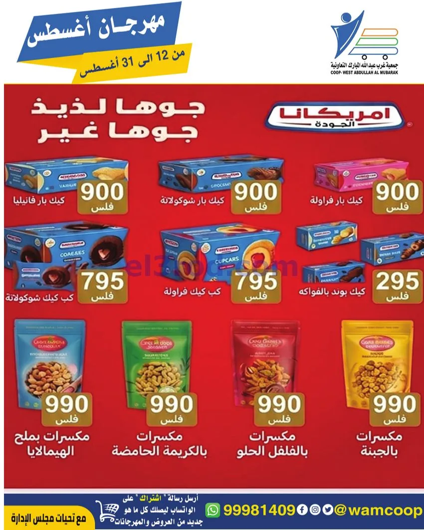 عروض غرب عبد الله المبارك|12 حتى 31-8-2026