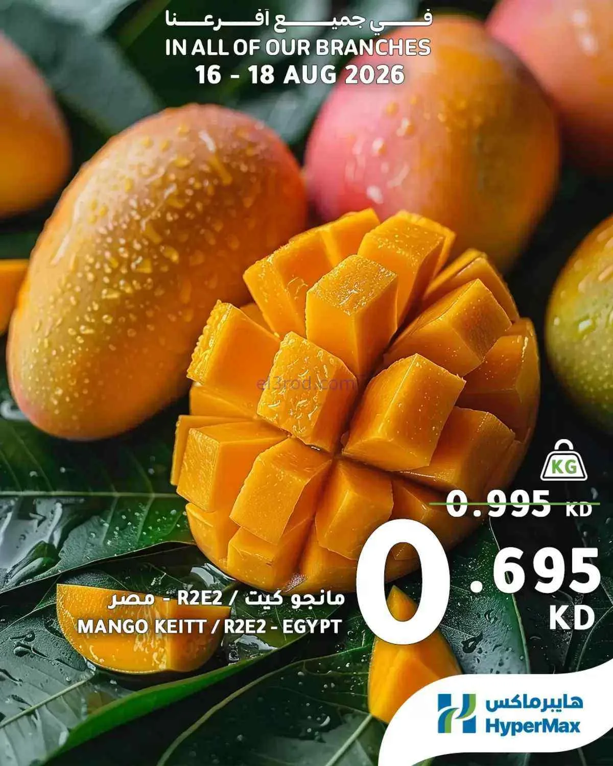 عروض هايبر ماكس الكويت|الطازج|16 حتى 18-8-2026
