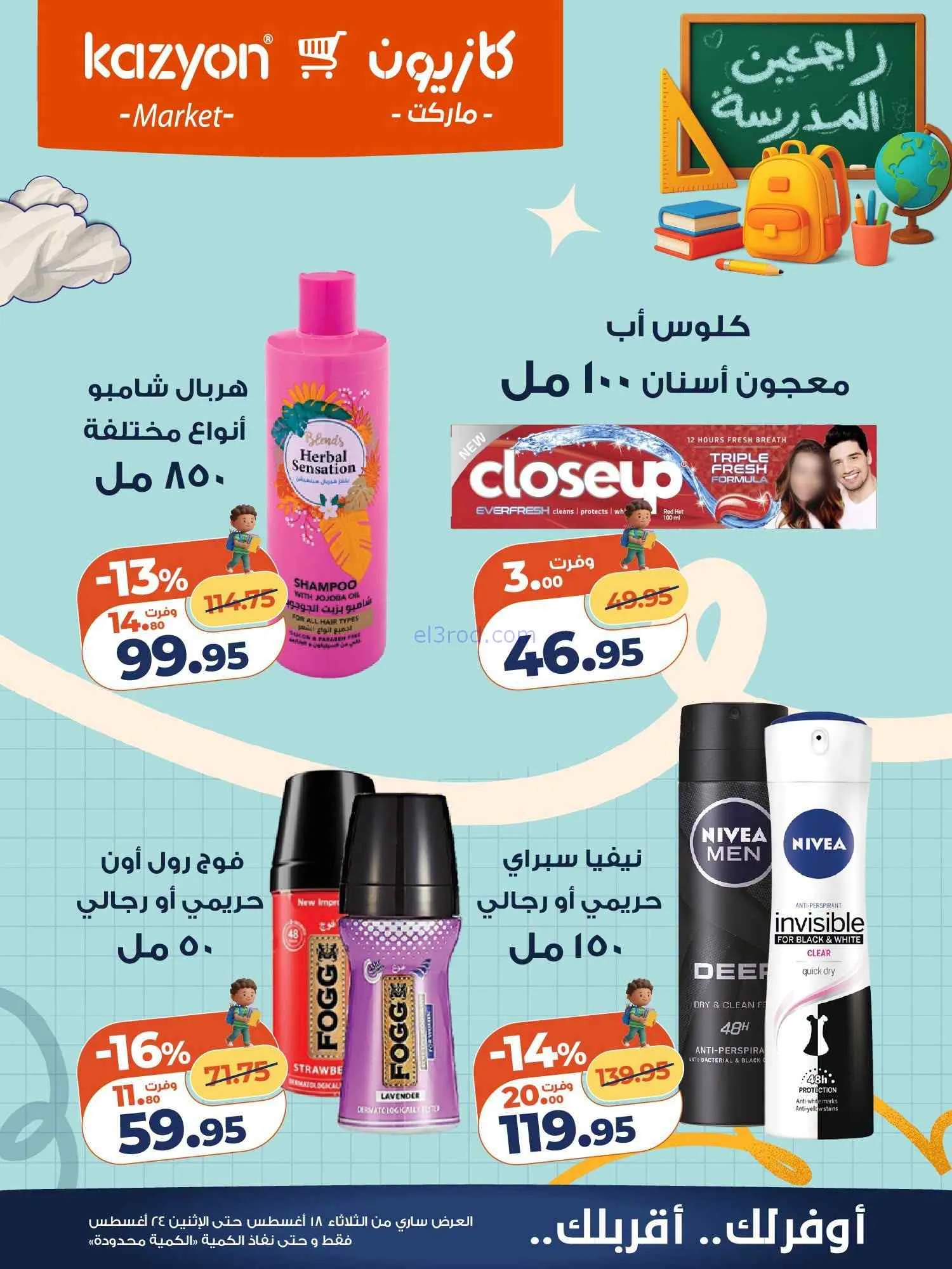 عروض كازيون مصر|اشتري بأوفر سعر|18 حتى 24-8-2026