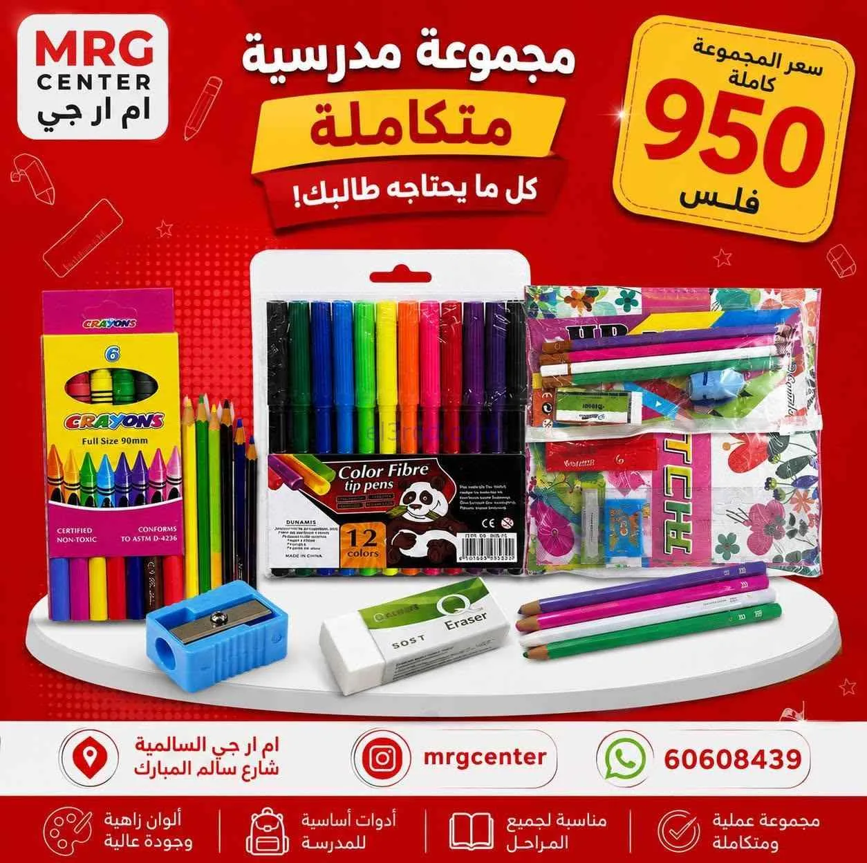 عروض سوق ام ار جي كويت|رجعت المدارس|من 17-8-2026