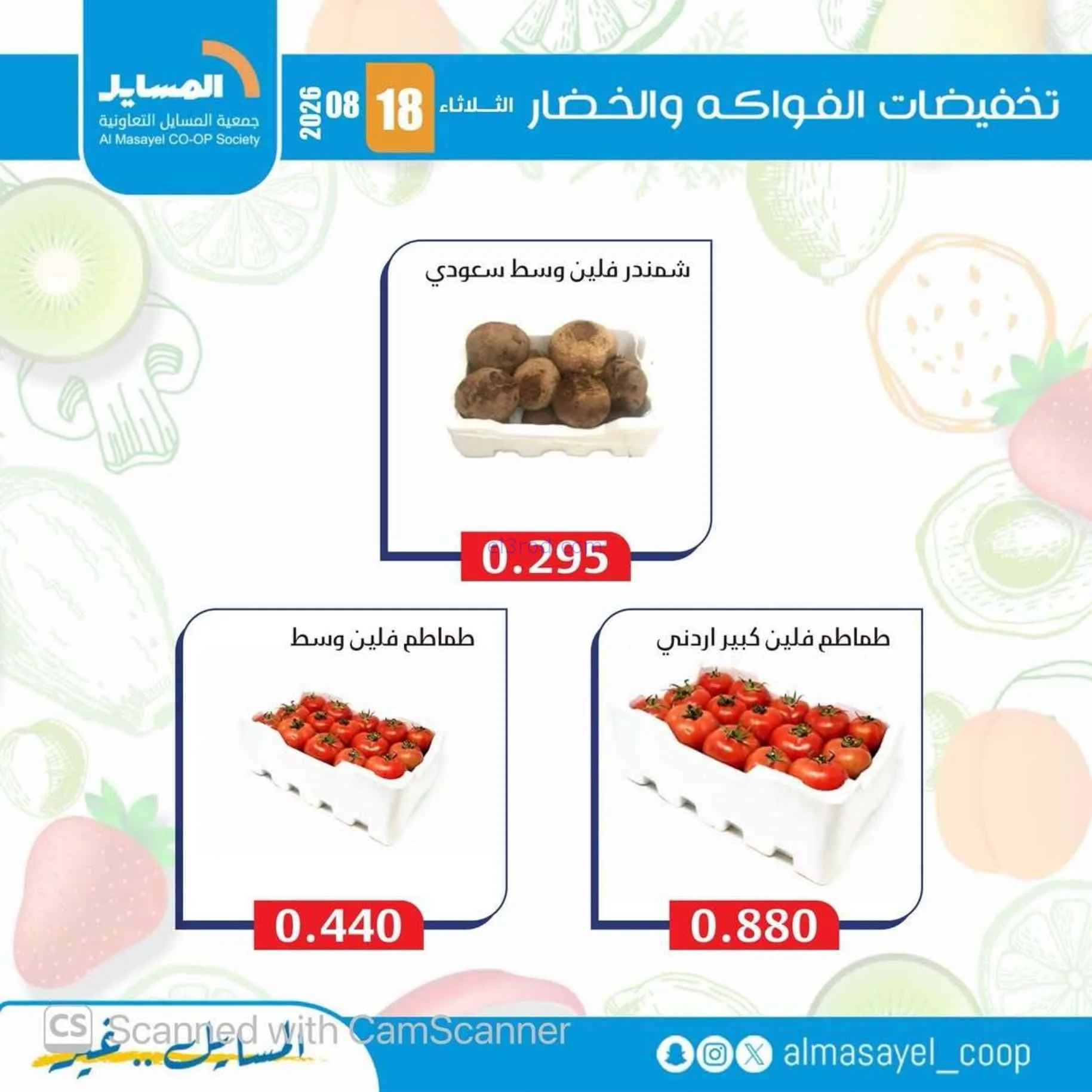 عروض جمعية المسايل التعاونية|18-8-2026