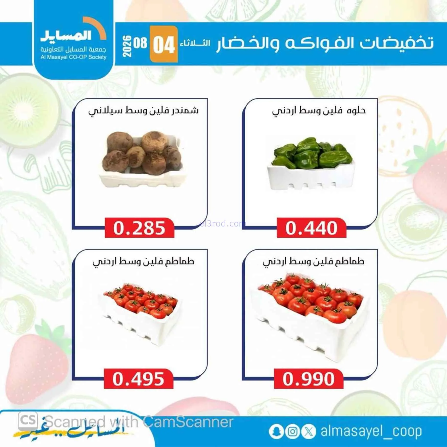 عروض جمعية المسايل التعاونية|4-8-2026