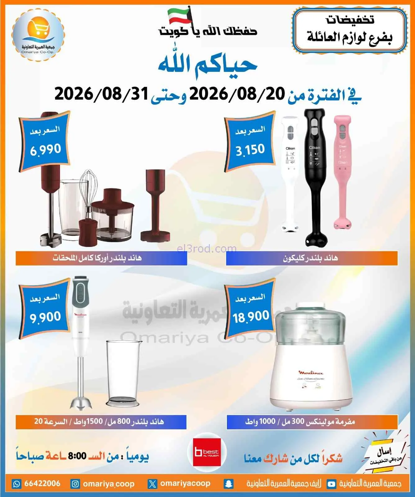 عروض جمعية العمرية التعاونية|20 حتى 31-8-2026