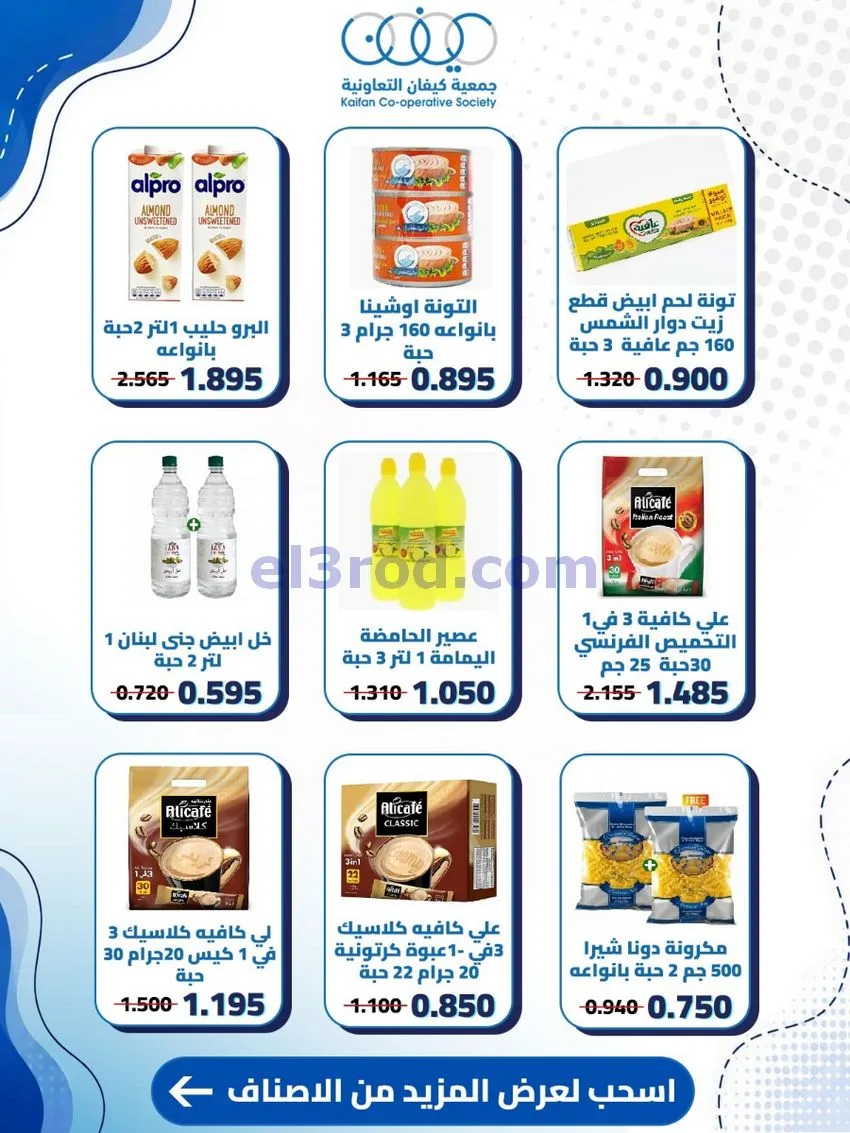 عروض جمعية كيفان التعاونية|20 حتى 27-8-2026