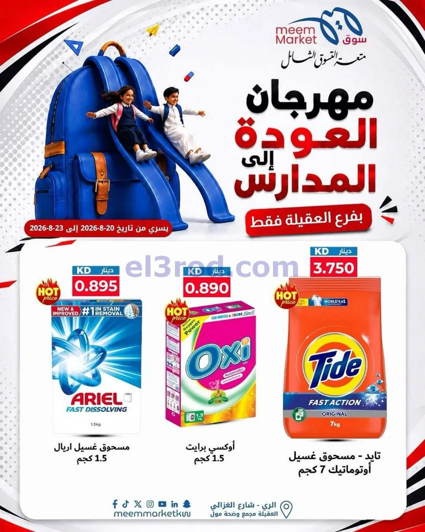 عروض سوق ميم العقيلة|20 حتى 23-8-2026