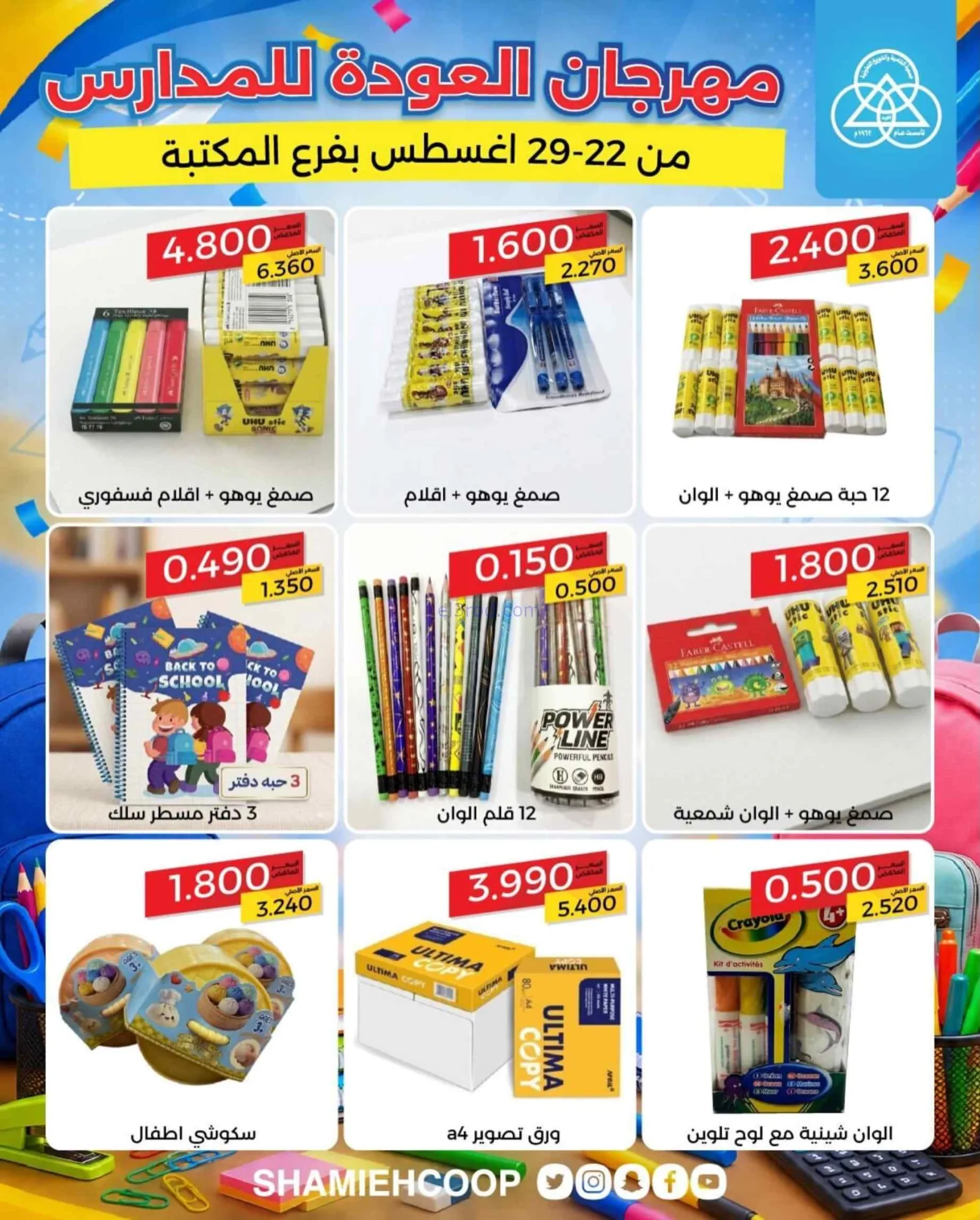 عروض جمعية الشامية الشويخ|مكتبة|22 حتى 29-8-2026
