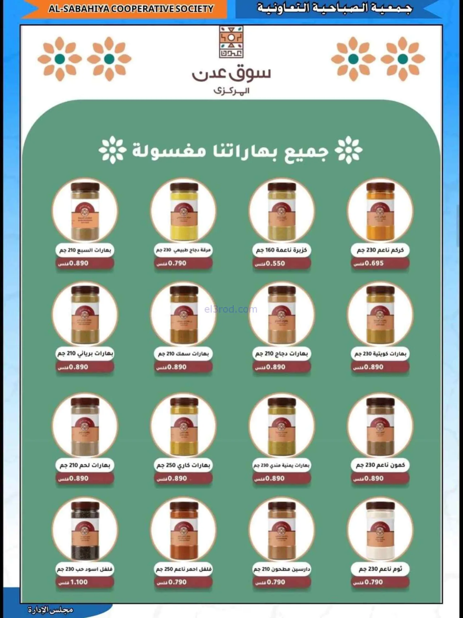 عروض جمعية الصباحية التعاونية|23 حتى 31-8-2026