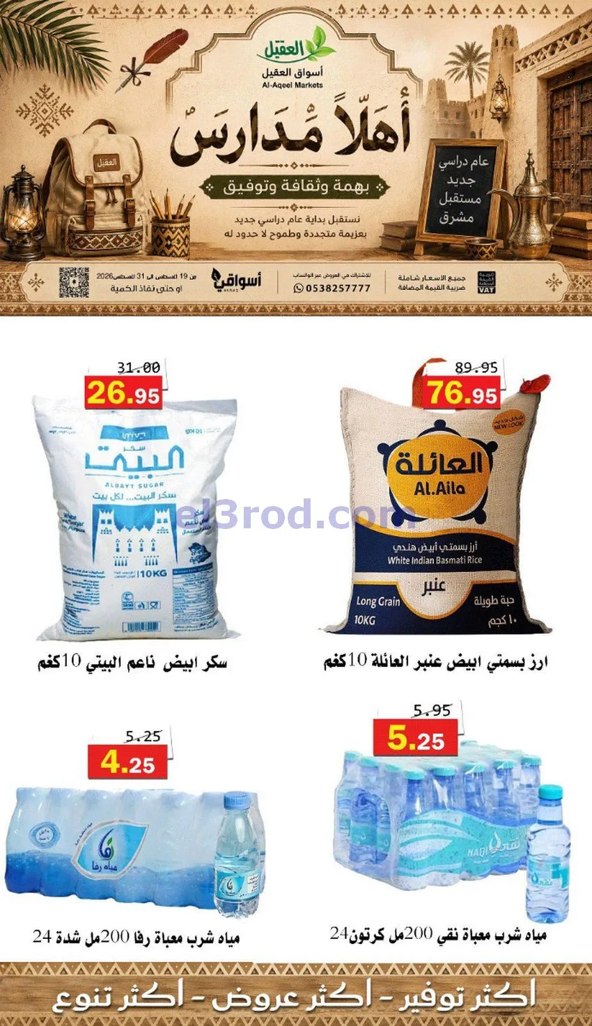 عروض العقيل السعودي|أهلاَ بالمدارس|حتى 31-8-2026