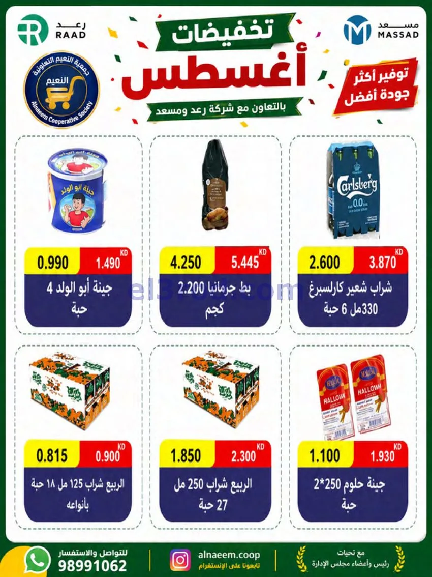 عروض جمعية النعيم التعاونية|23 حتى 28-8-2026