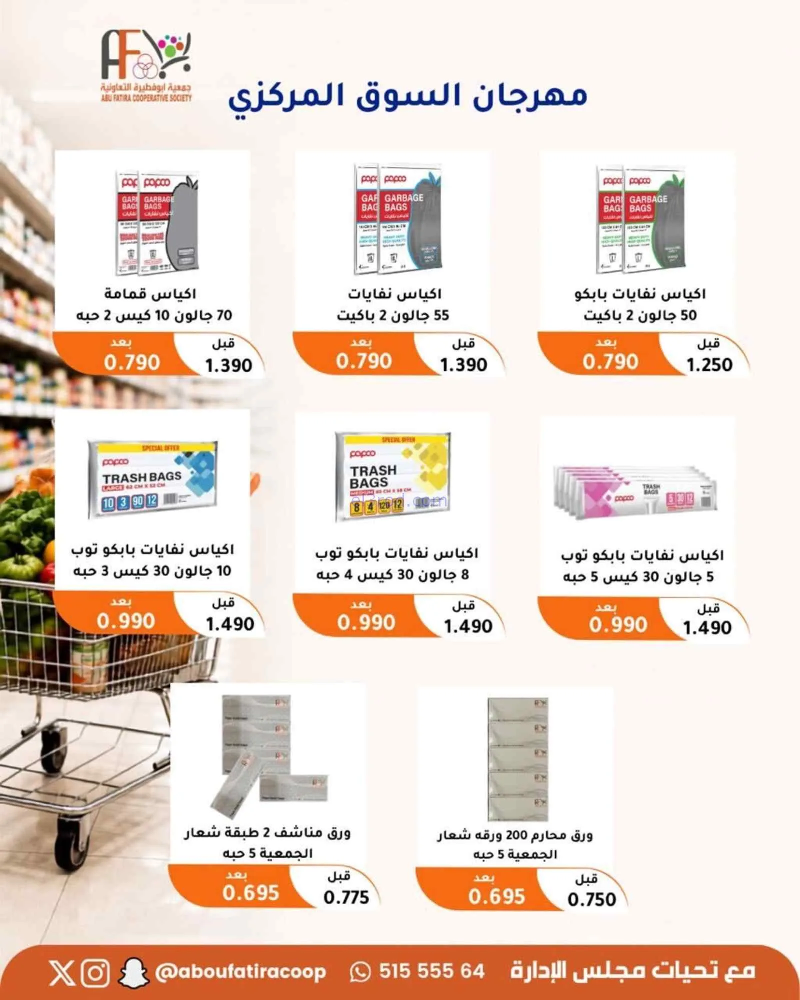 عروض جمعية ابو فطيرة التعاونية|24 حتى 26-8-2026