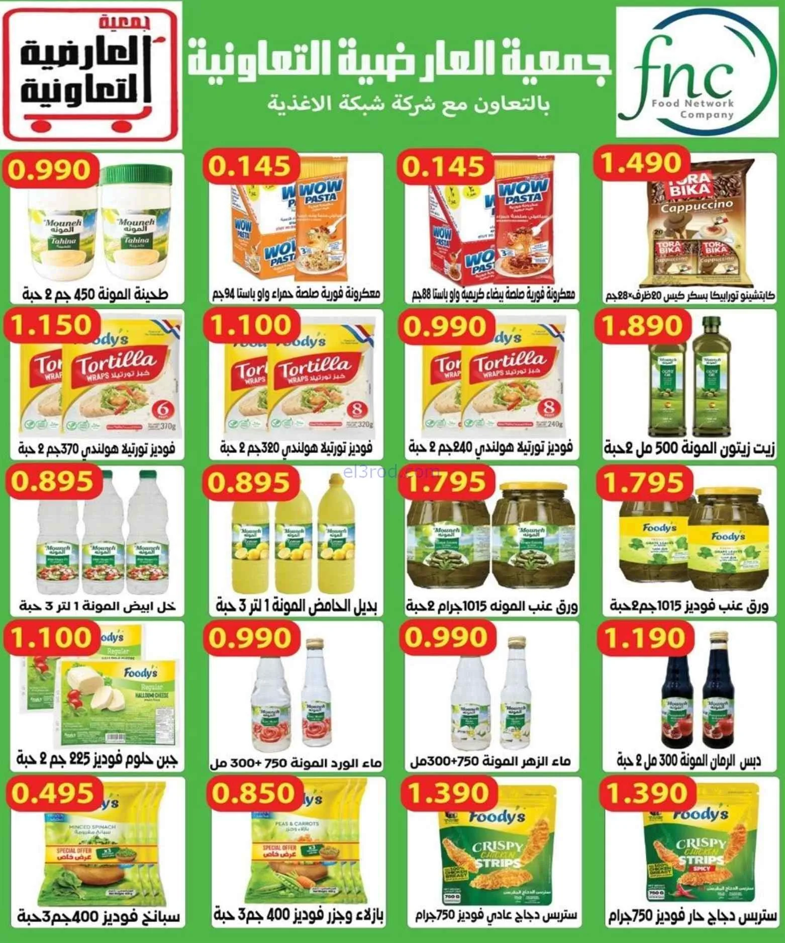 عروض جمعية العارضية التعاونية|حتى 27-8-2026