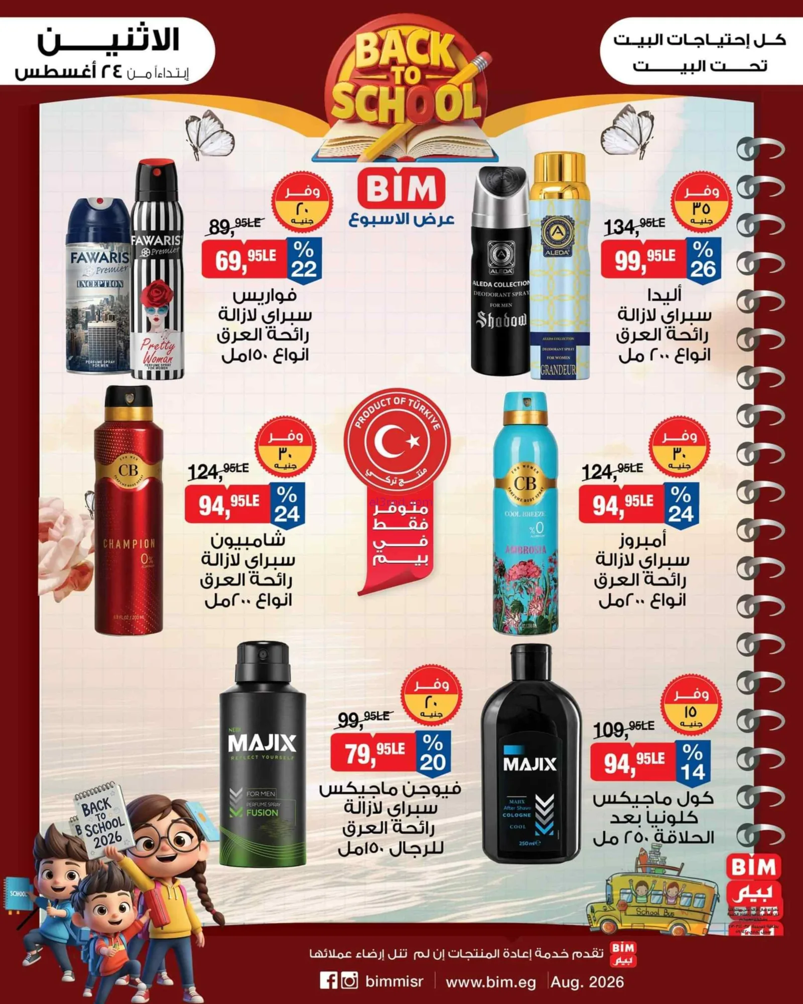 عروض بيم مصر|العودة إلى المدرسة|24 حتى 30-8-2026