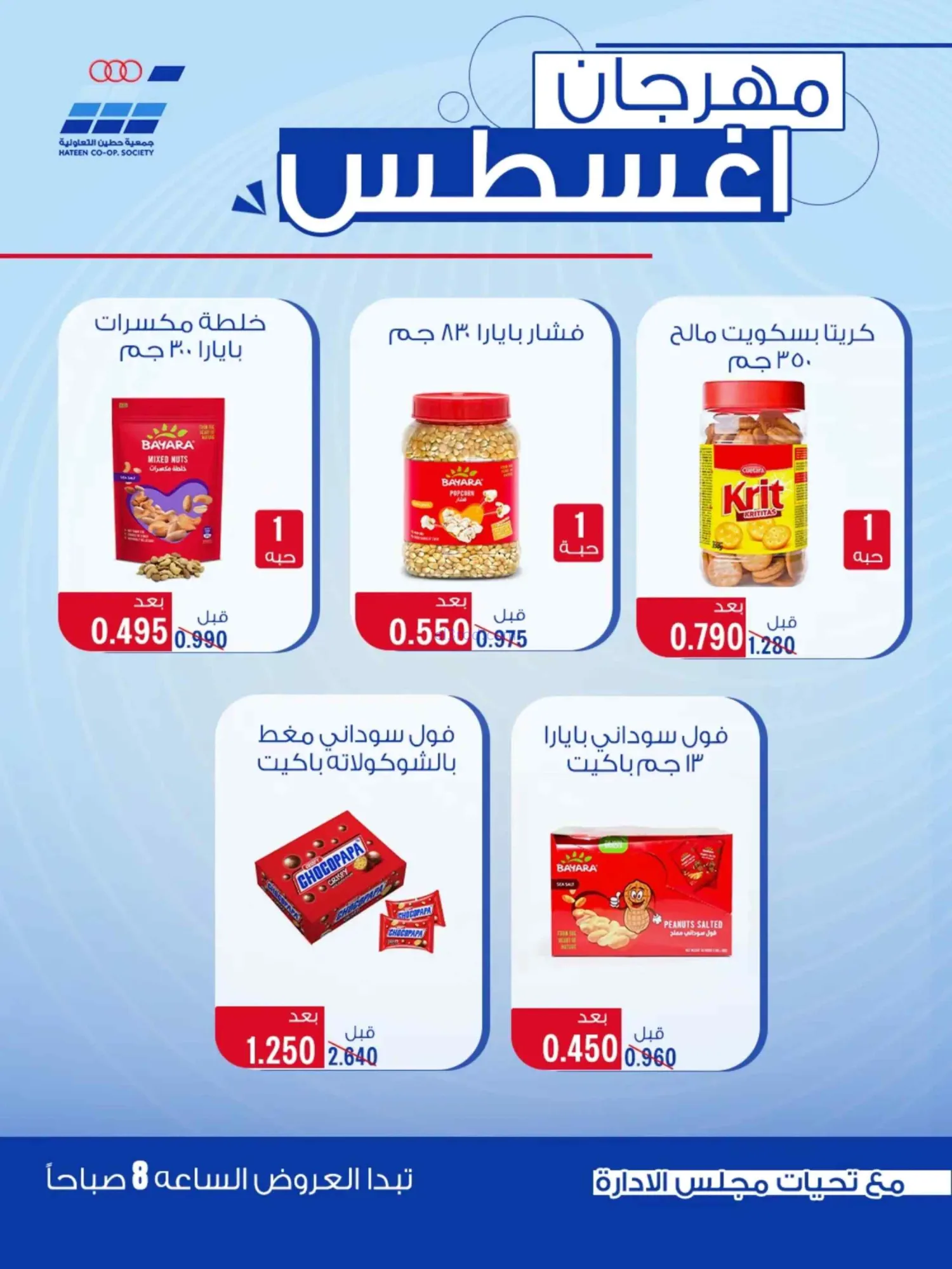 عروض جمعية حطين التعاونية|24 حتى 29-8-2026