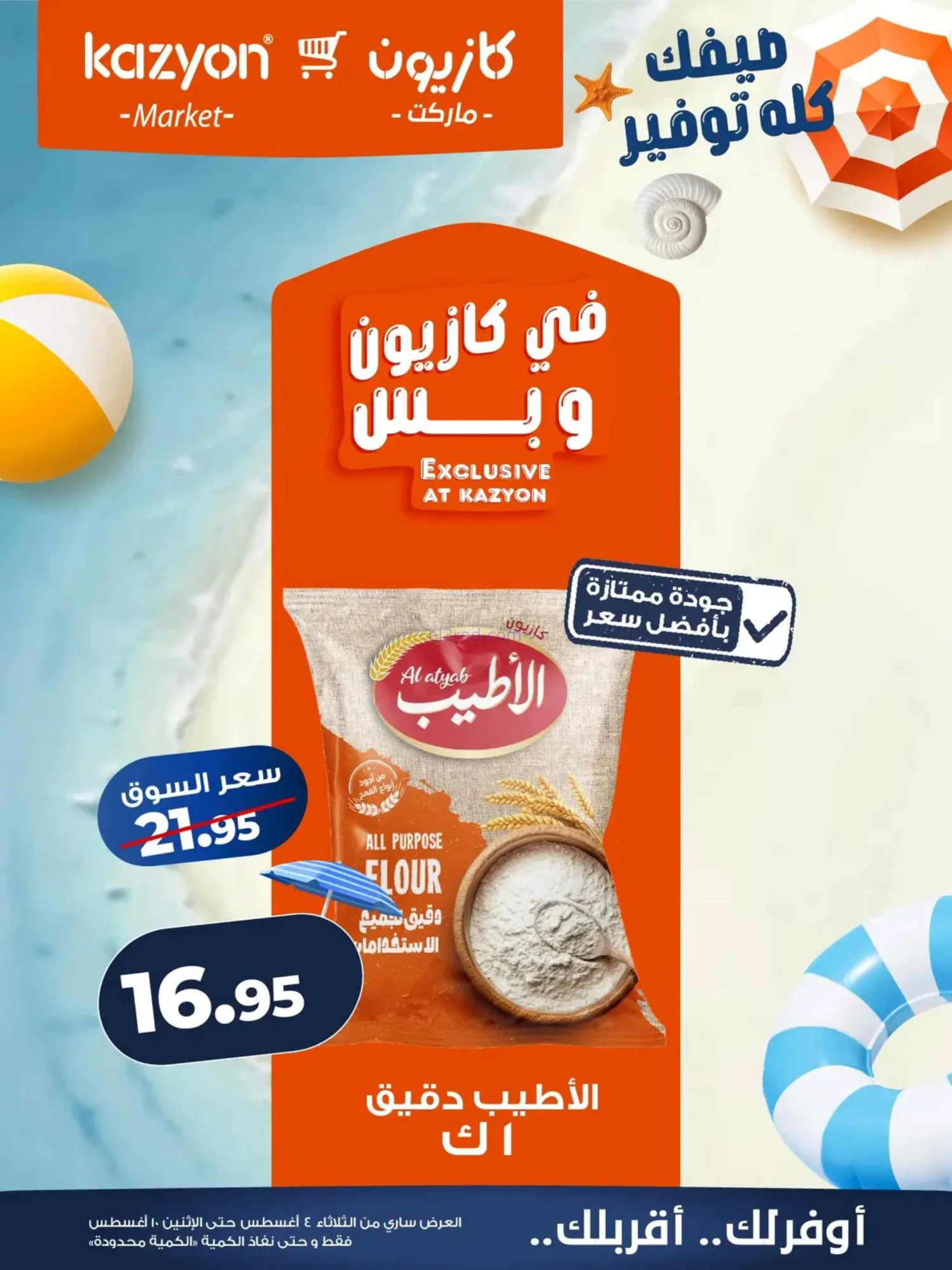 عروض كازيون ماركت مصر|4 حتى 10-8-2026