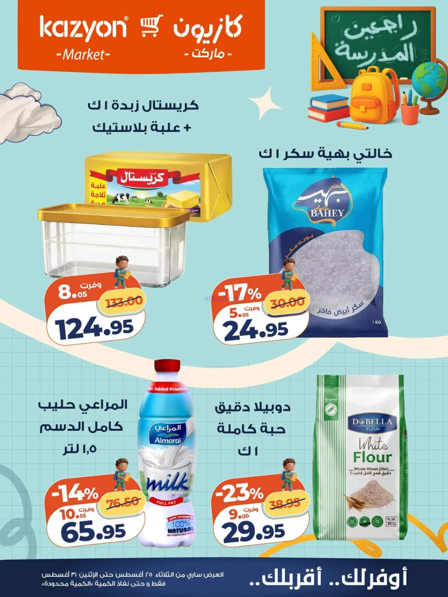 عروض كازيون مصر|25 حتى 31-8-2026