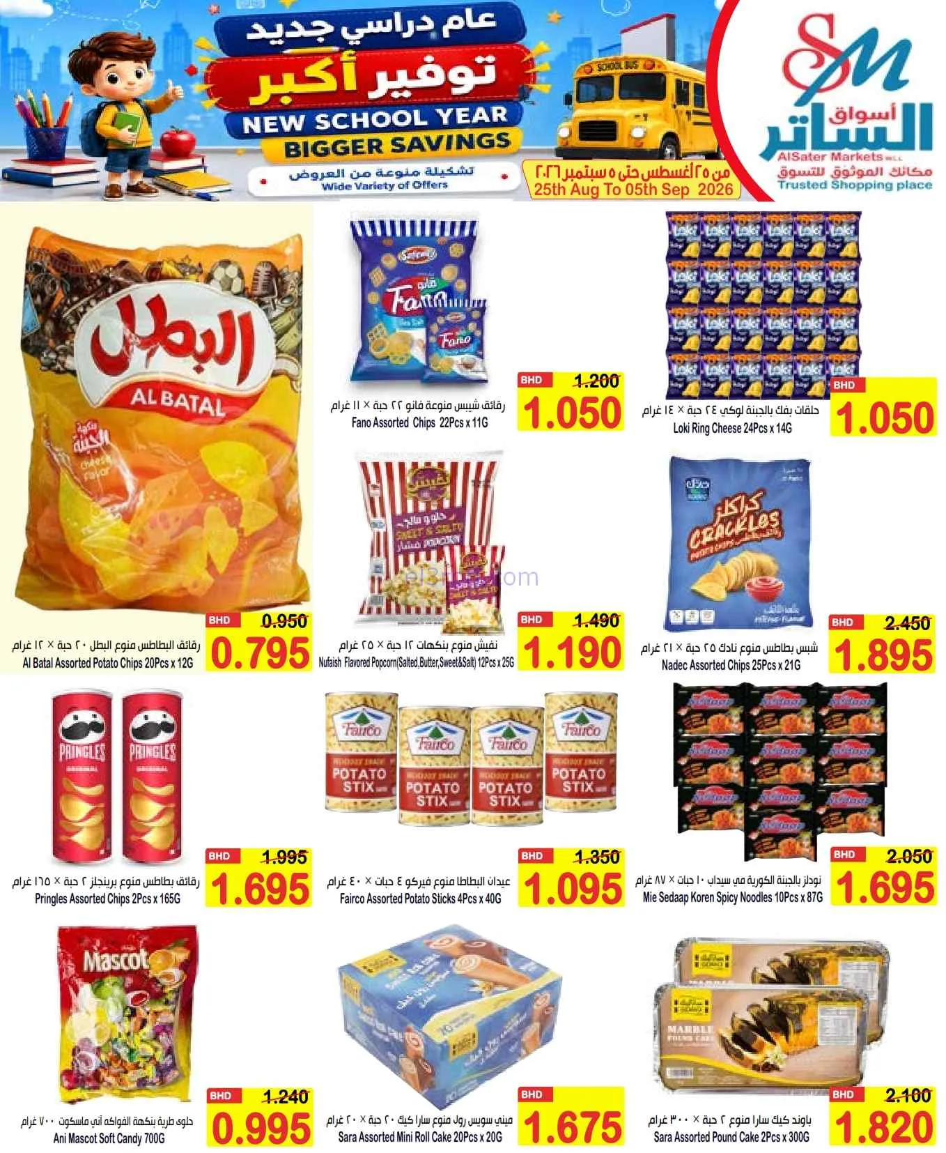 عروض الساتر ماركت البحرين|عام دراسي|حتى 5-9-2026