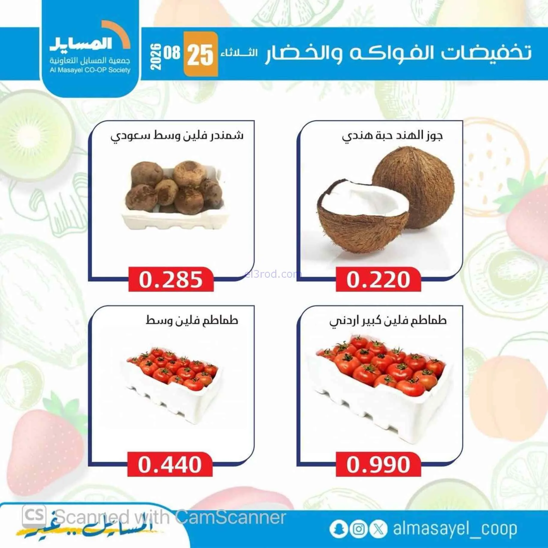 عروض جمعية المسايل التعاونية|25-8-2026
