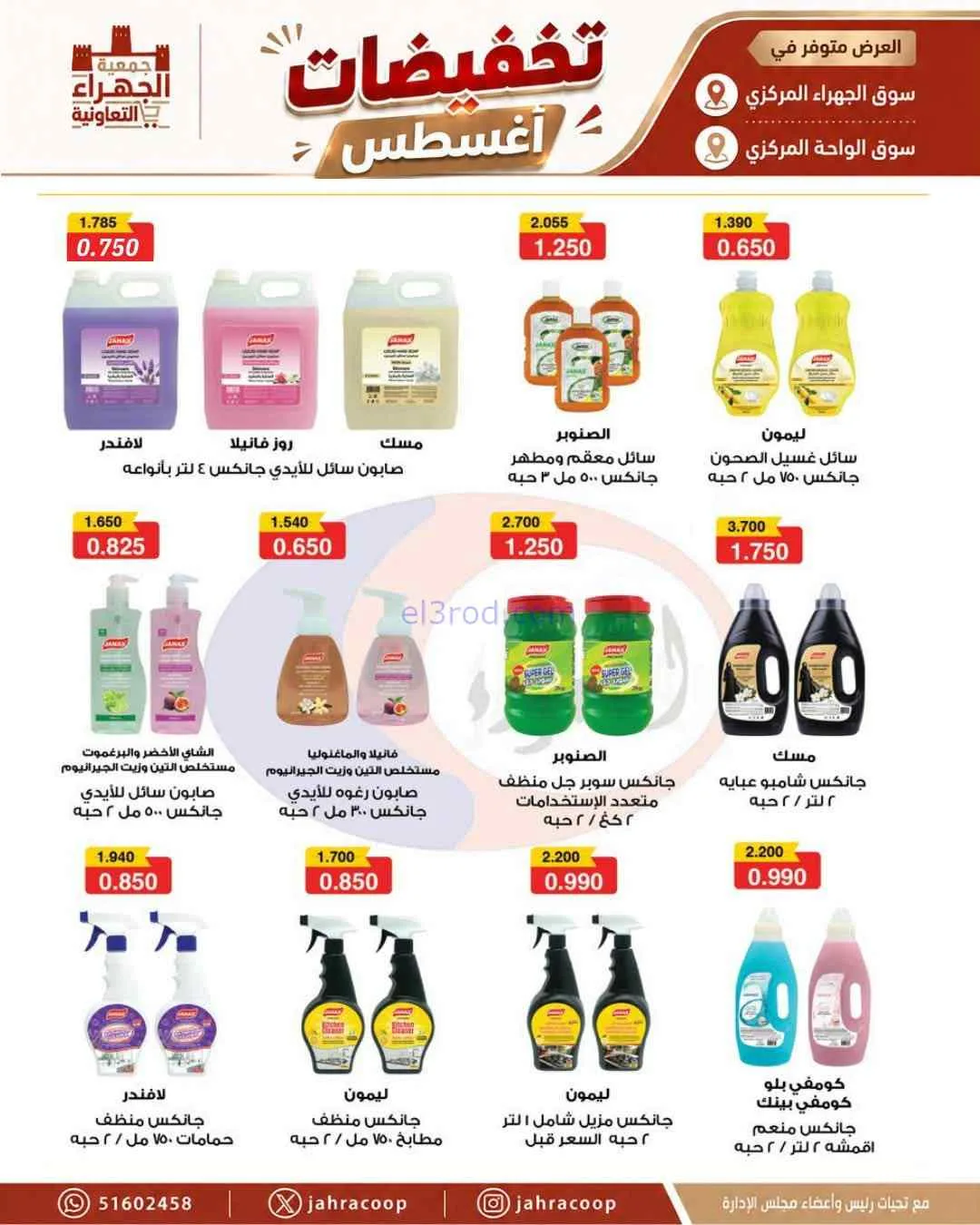 عروض جمعية الجهراء التعاونية|25 حتى 31-8-2026