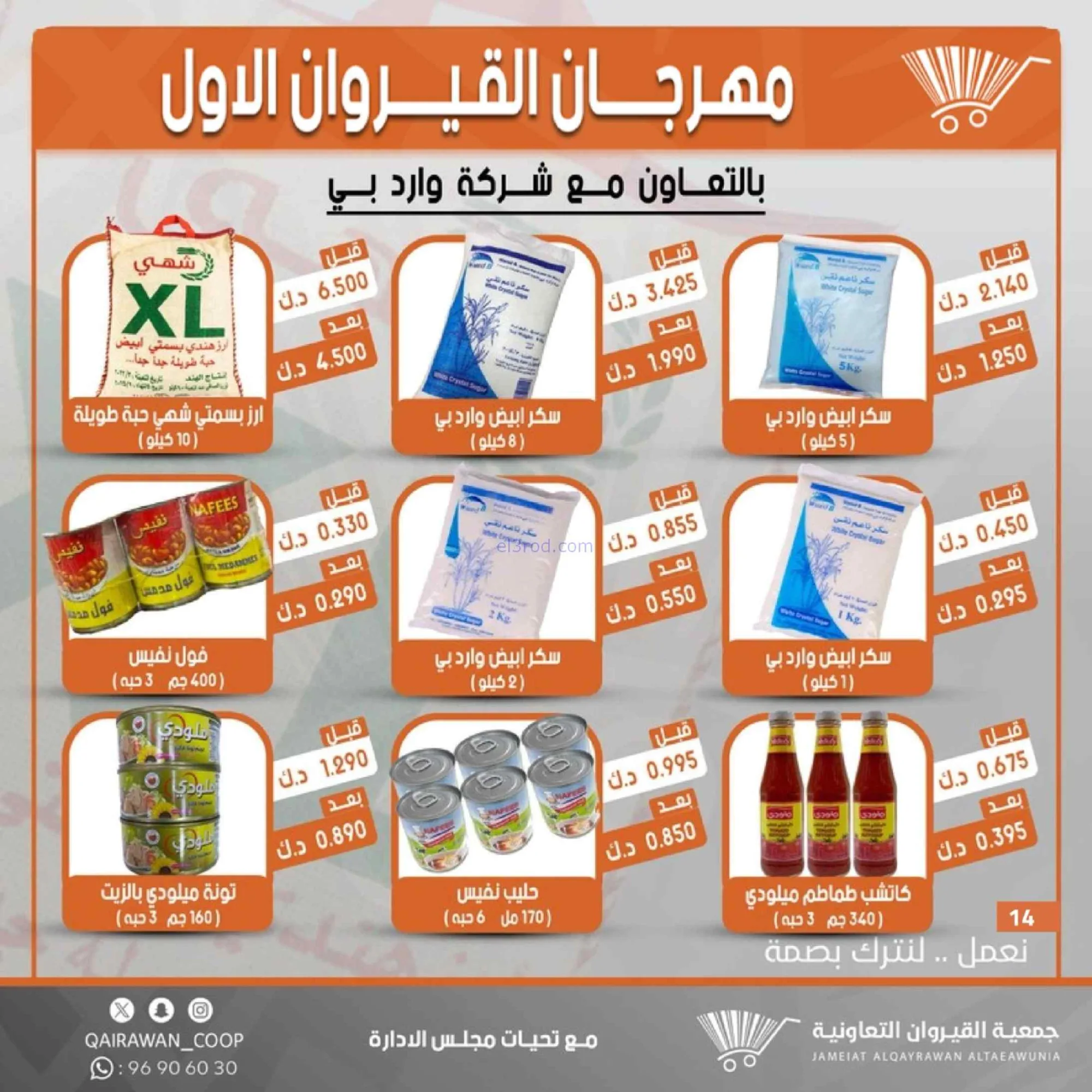 عروض جمعية القيروان تعاونية|مهرجان|حتى 31-8-2026
