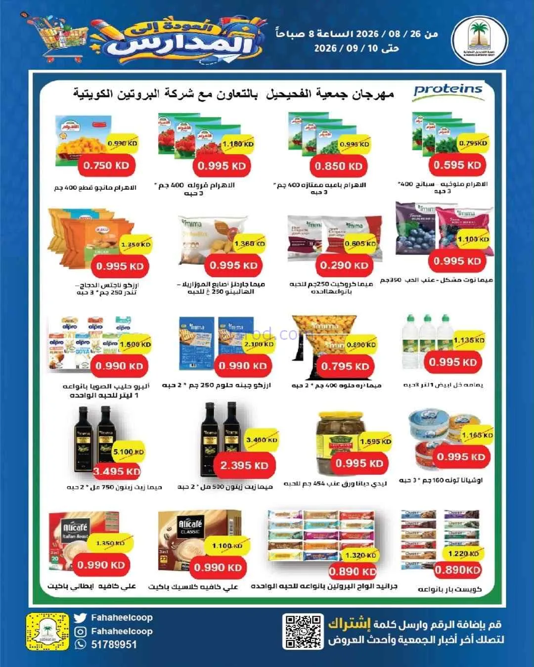 عروض جمعية الفحيحيل التعاونية|26-8 حتى 10-9-2026