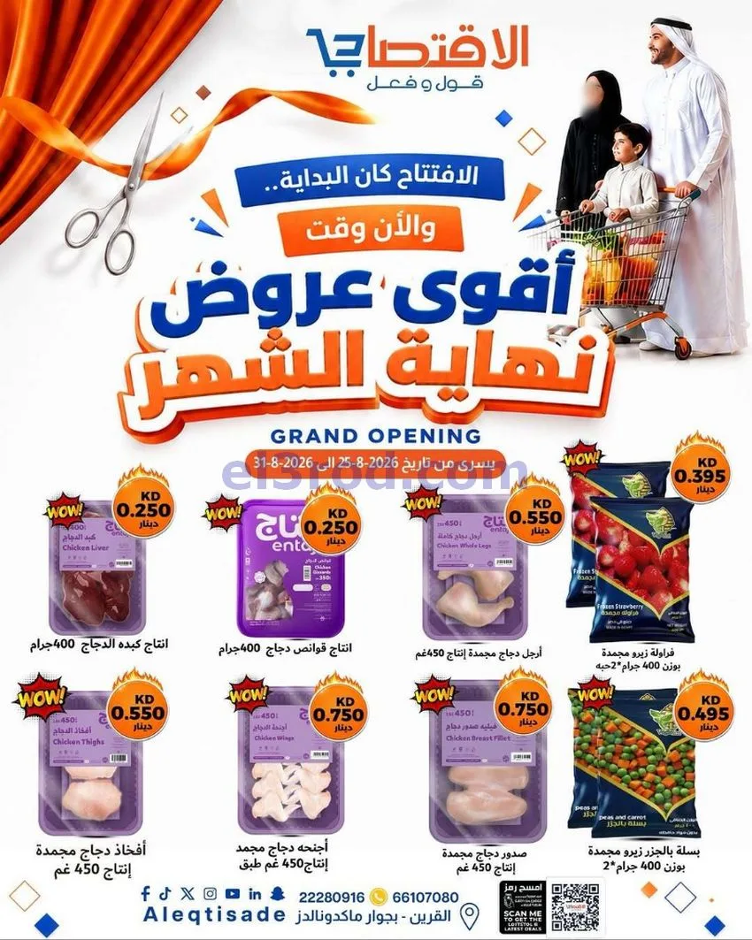 عروض سوق الاقتصادي الكويت|حتى 31-8-2026