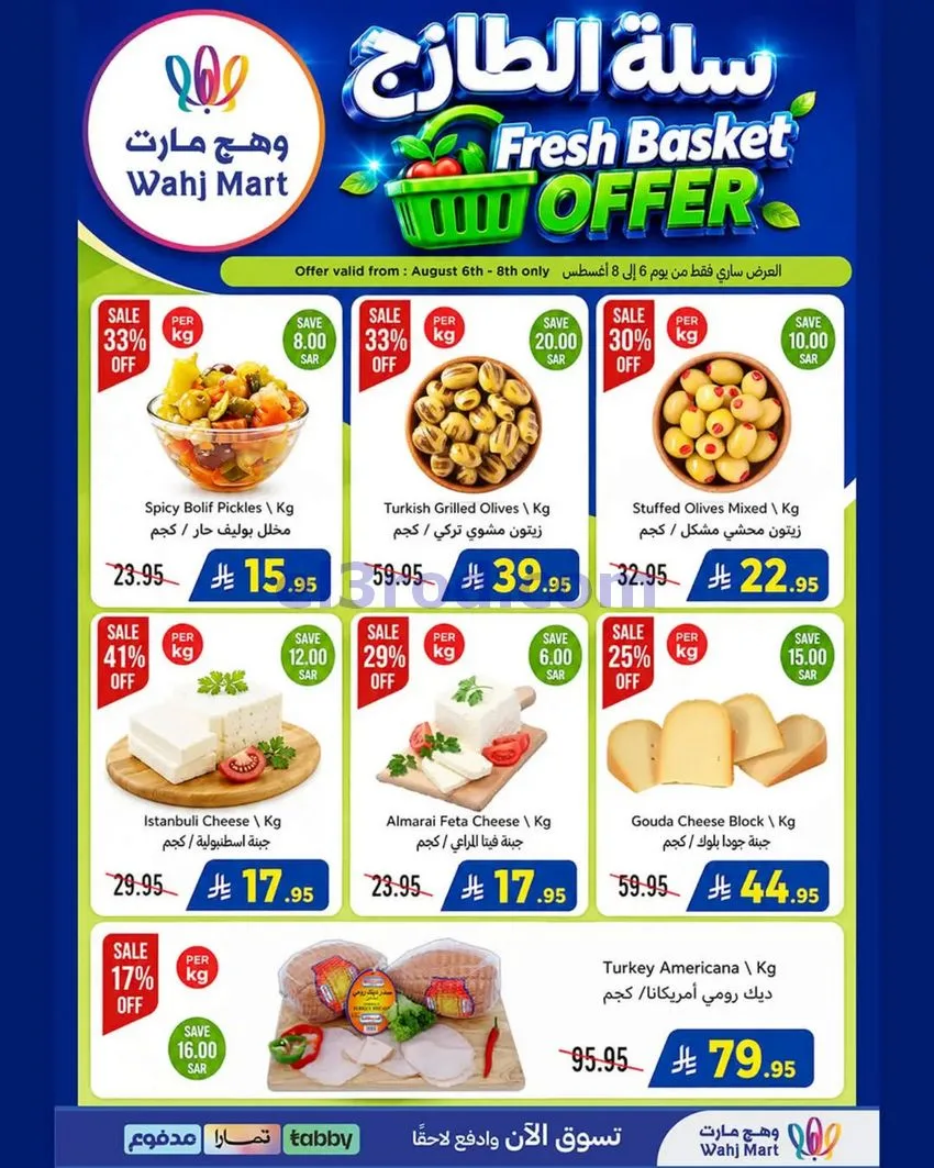 عروض وهج مارت السعودية|6 حتى 13-8-2026