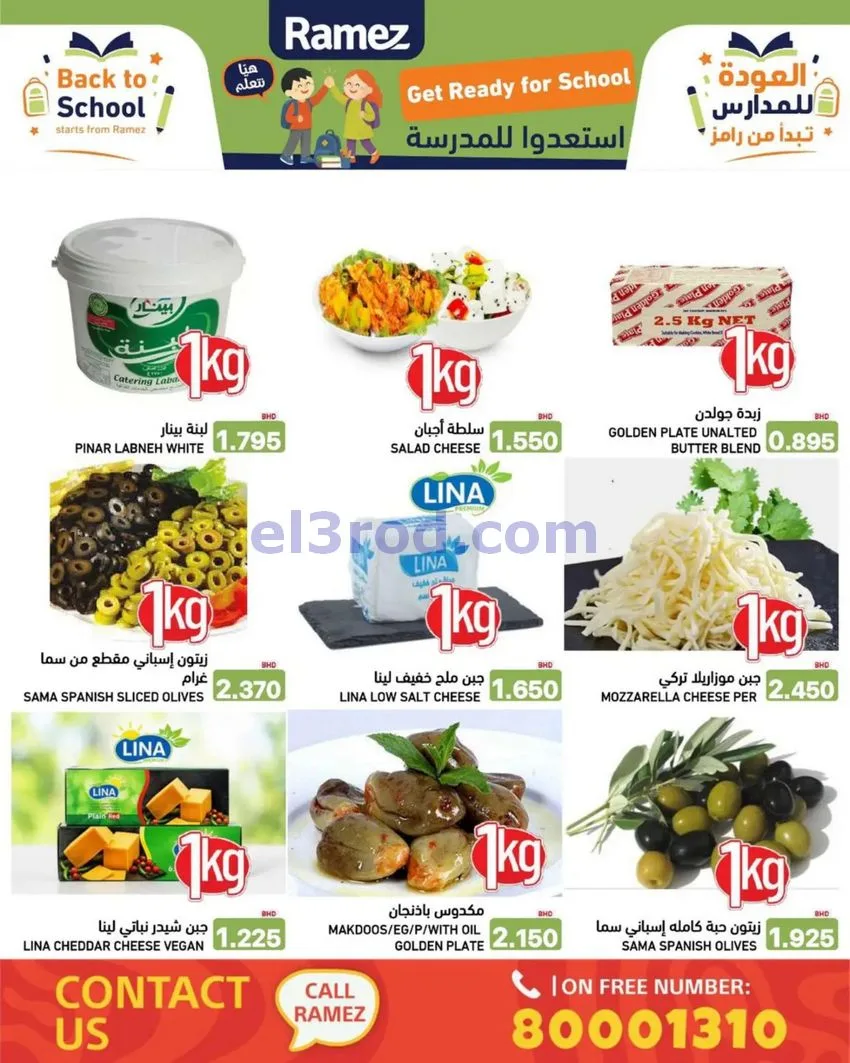 عروض اسواق رامز البحرين|المدرسة|6 حتى 12-8-2026
