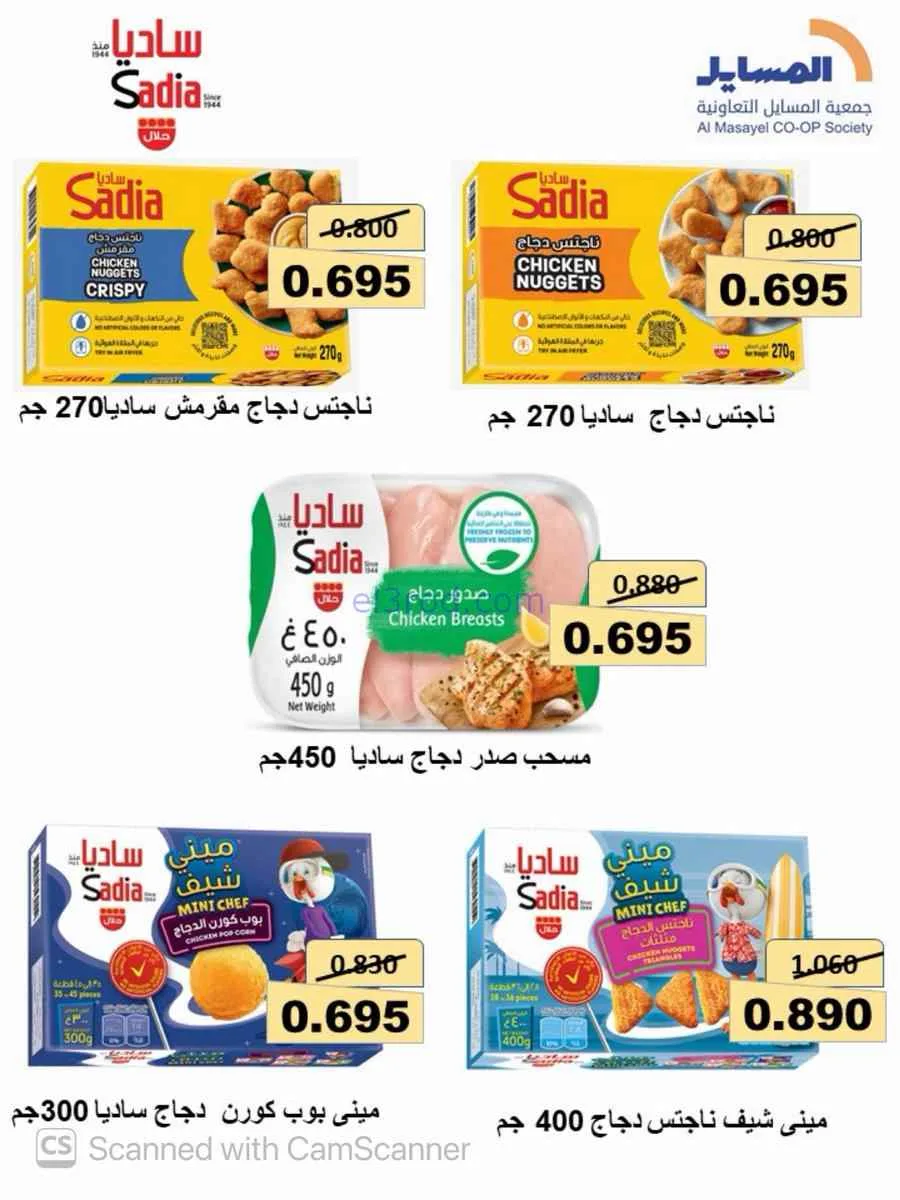 عروض جمعية المسايل التعاونية|8 حتى 15-8-2026