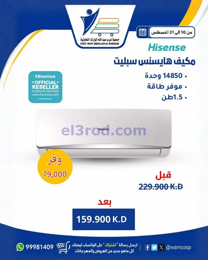 عروض جمعية غرب عبد الله المبارك|10 حتى 31-8-2026