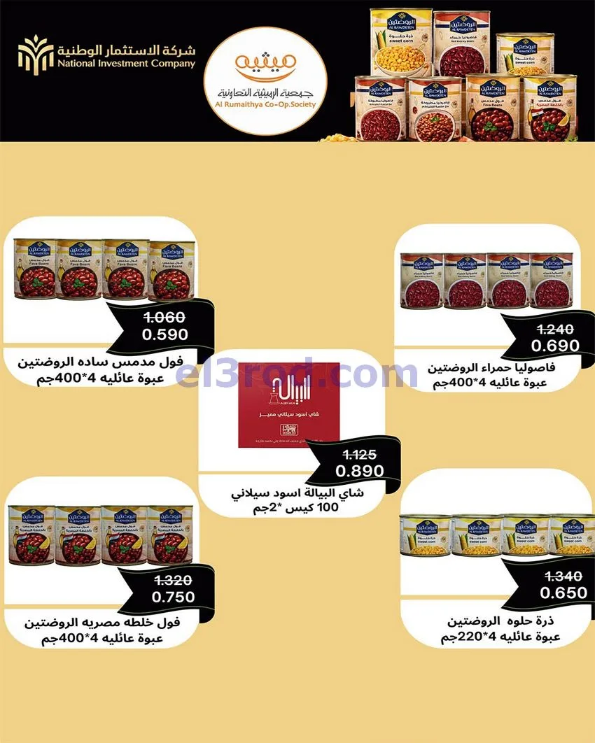 عروض جمعية الرميثية التعاونية|11 حتى 13-8-2026