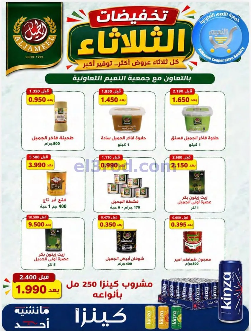 عروض جمعية النعيم التعاونية|11-8-2026