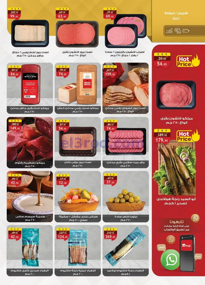 عروض الرايه ماركت مصر|المولد|12 حتى 31-8-2026